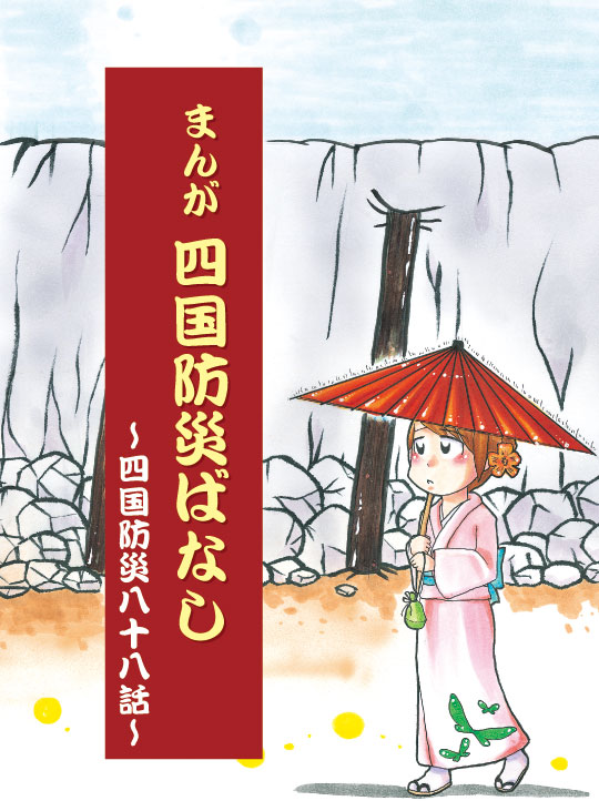 まんが四国防災ばなし