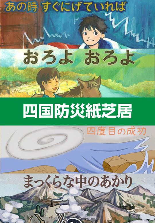 四国防災紙芝居